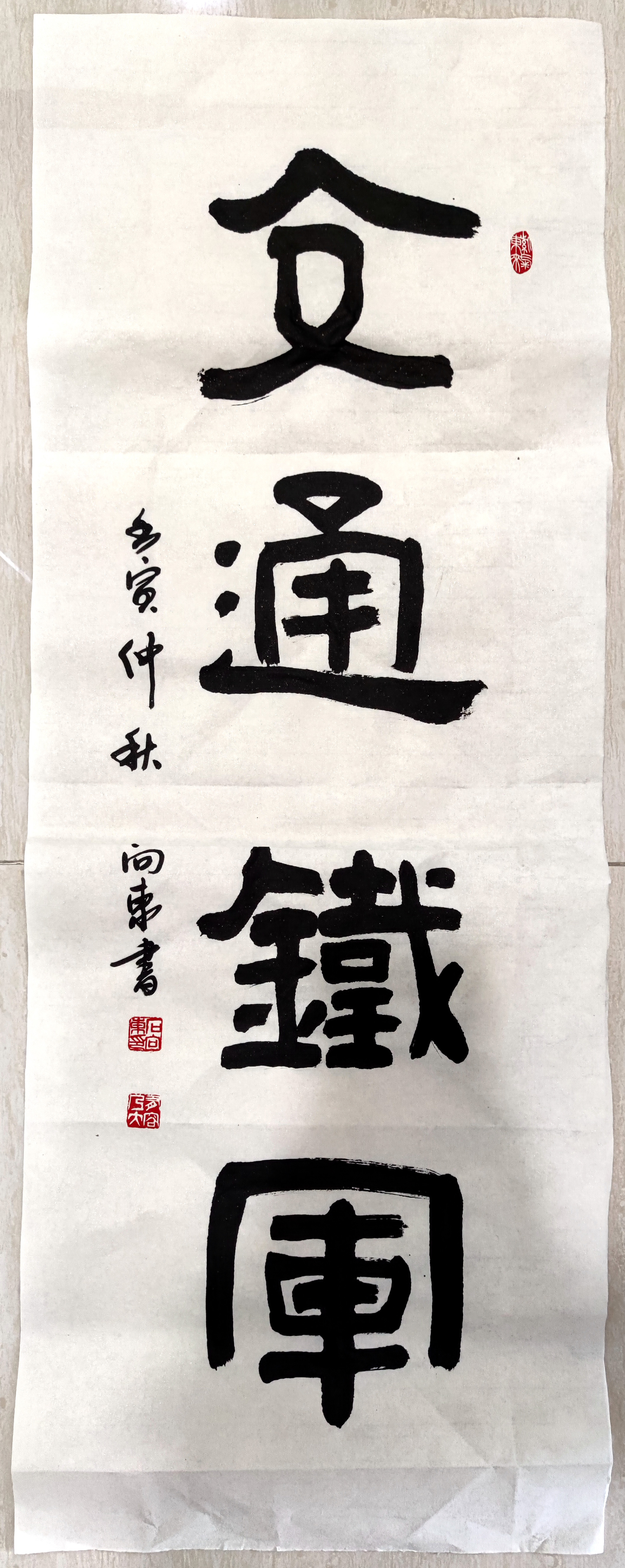 中油高速公司職工石向東書(shū)法作品“交通鐵軍”.jpg